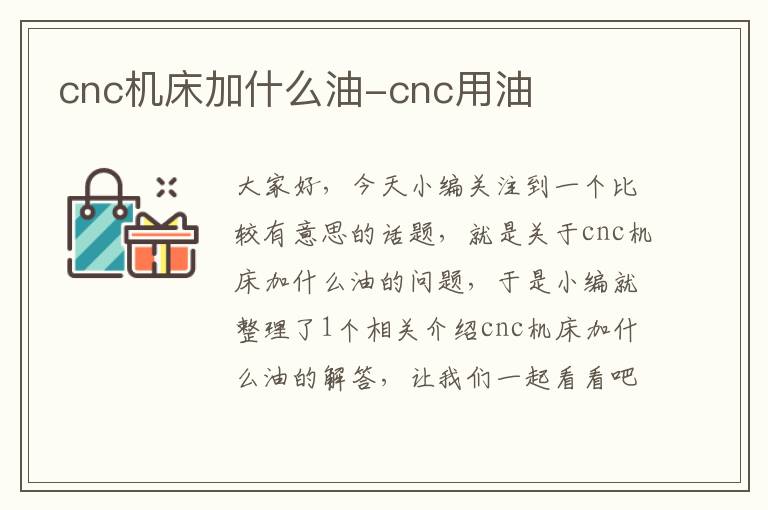 cnc机床加什么油-cnc用油
