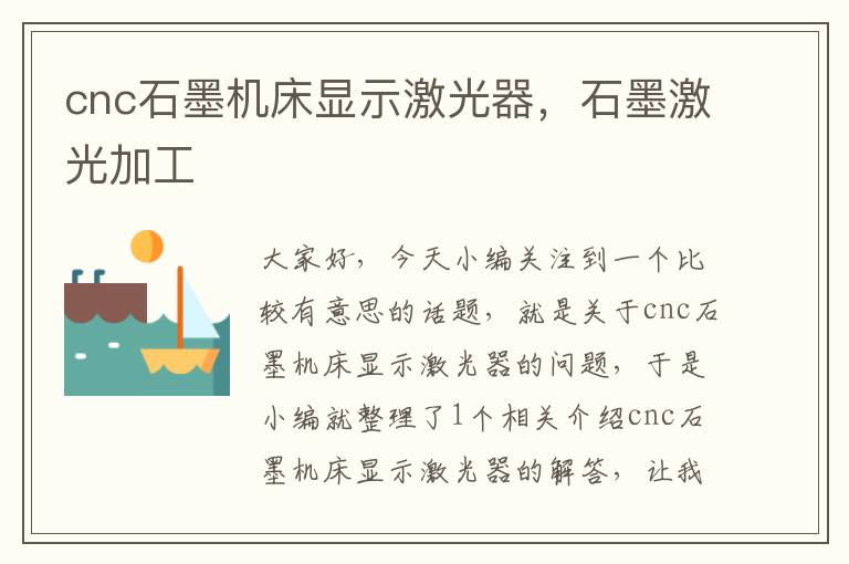 cnc石墨机床显示激光器,石墨激光加工