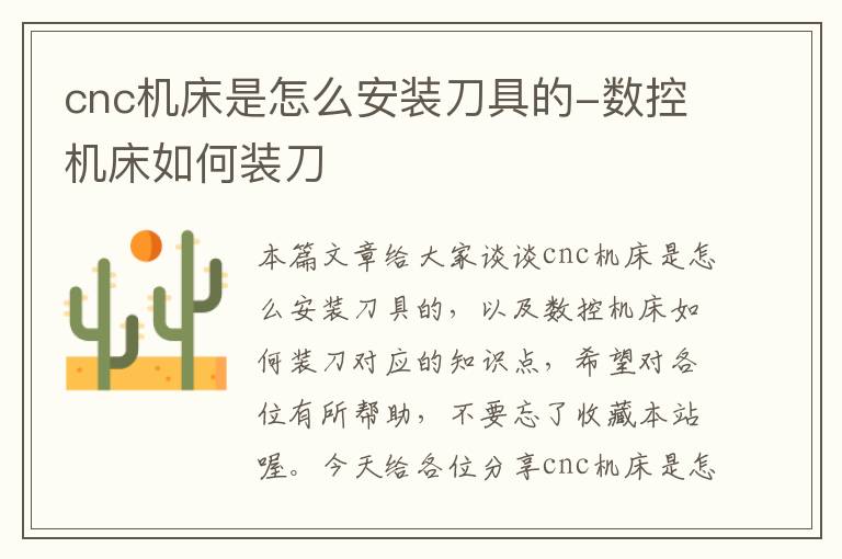 cnc机床是怎么安装刀具的-数控机床如何装刀