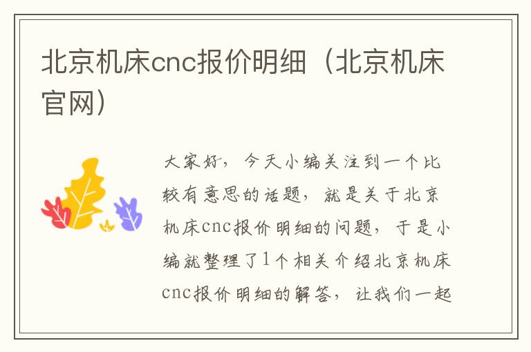 北京机床cnc报价明细(北京机床官网)