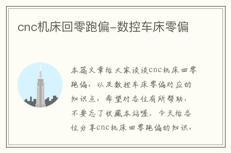 cnc机床回零跑偏-数控车床零偏