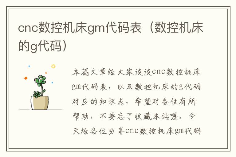 cnc数控机床gm代码表(数控机床的g代码)