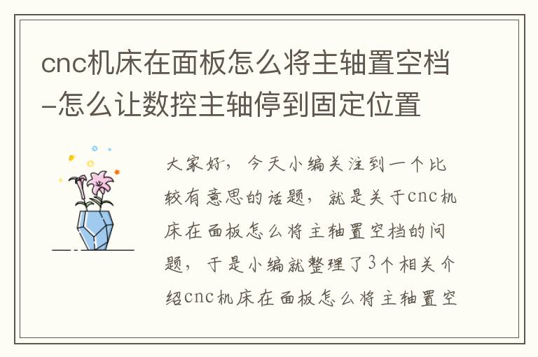 cnc机床在面板怎么将主轴置空档-怎么让数控主轴停到固定位置