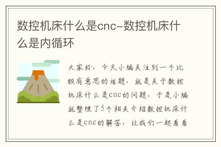 数控机床什么是cnc-数控机床什么是内循环