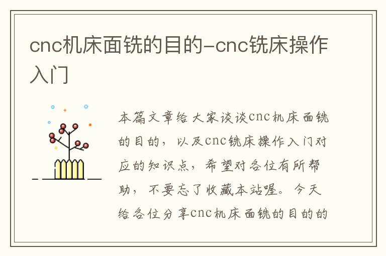 cnc机床面铣的目的-cnc铣床操作入门