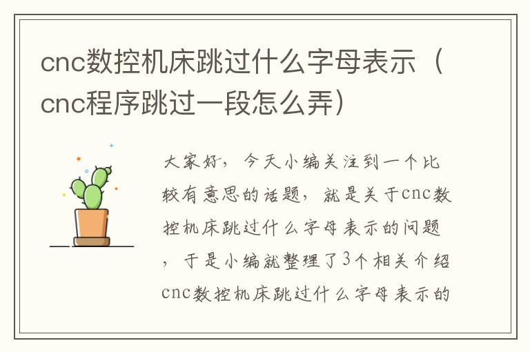 cnc数控机床跳过什么字母表示(cnc程序跳过一段怎么弄)