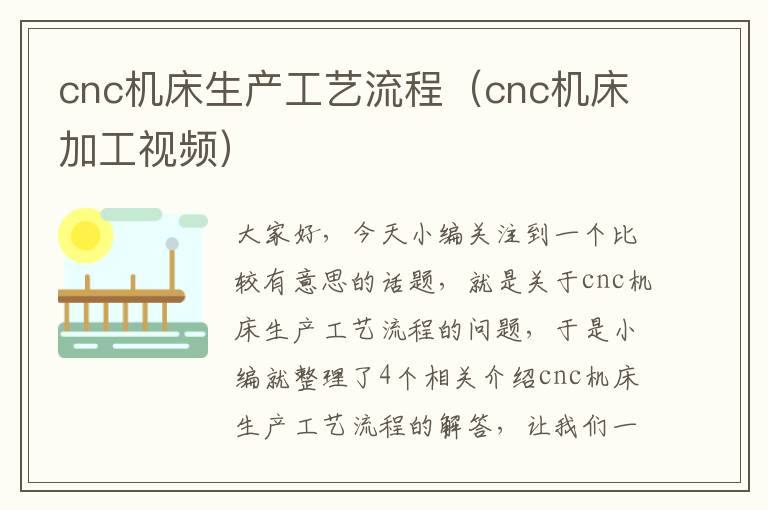 cnc机床生产工艺流程(cnc机床加工视频)