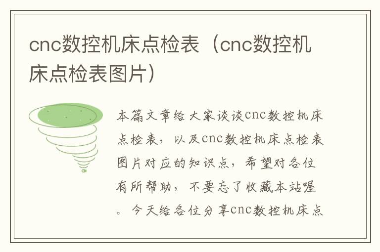 cnc数控机床点检表(cnc数控机床点检表图片)