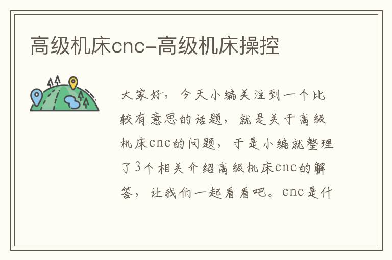 高级机床cnc-高级机床操控