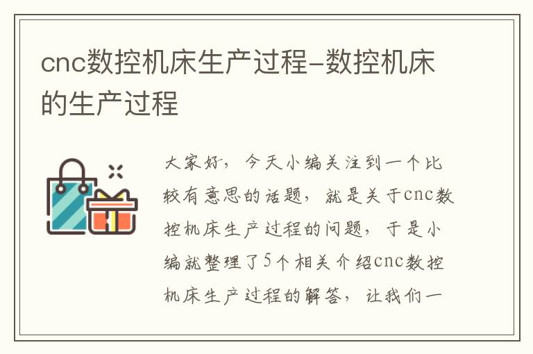 cnc数控机床生产过程-数控机床的生产过程