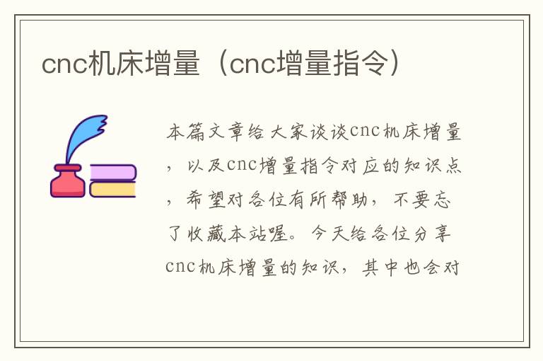 cnc机床增量(cnc增量指令)