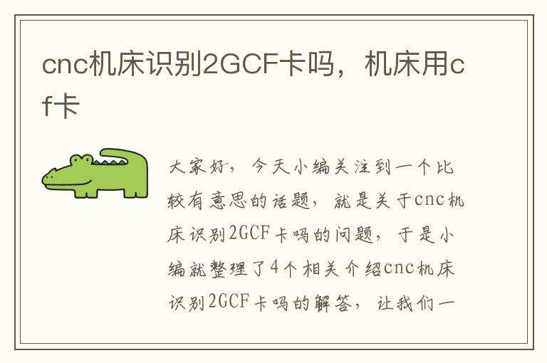cnc机床识别2GCF卡吗,机床用cf卡
