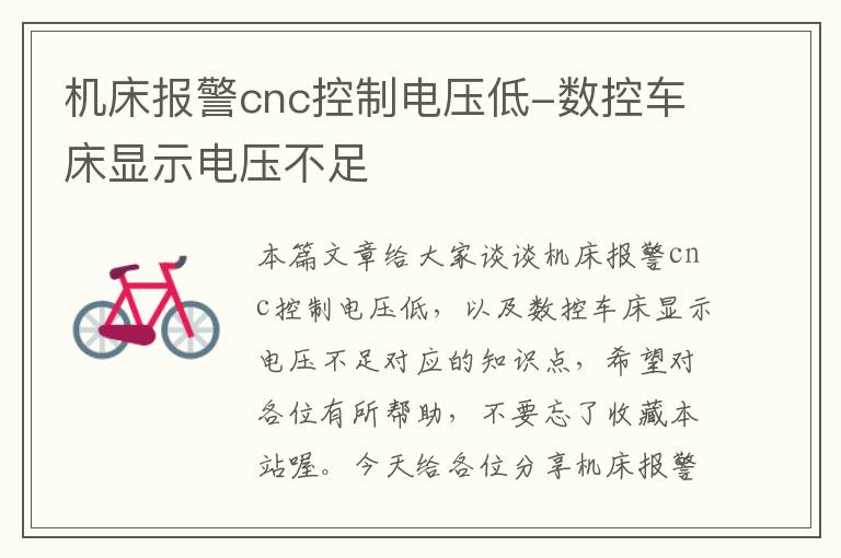 机床报警cnc控制电压低-数控车床显示电压不足