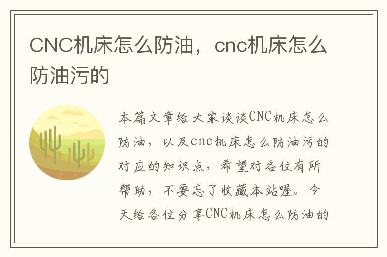 CNC机床怎么防油,cnc机床怎么防油污的
