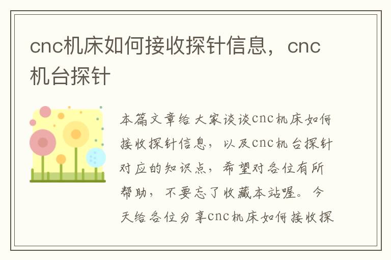 cnc机床如何接收探针信息,cnc机台探针