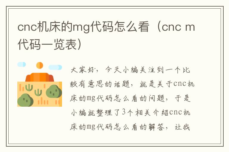 cnc机床的mg代码怎么看(cnc m代码一览表)