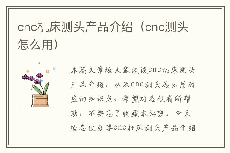 cnc机床测头产品介绍(cnc测头怎么用)
