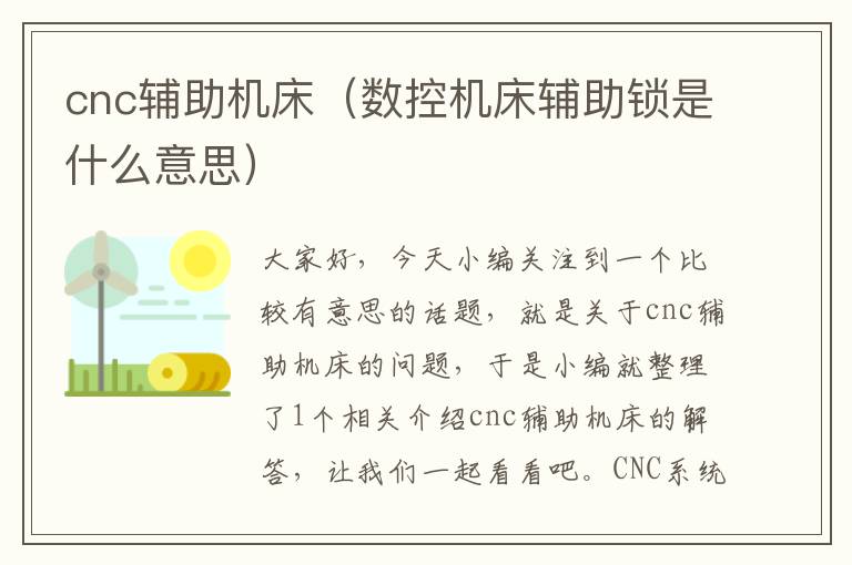 cnc辅助机床(数控机床辅助锁是什么意思)