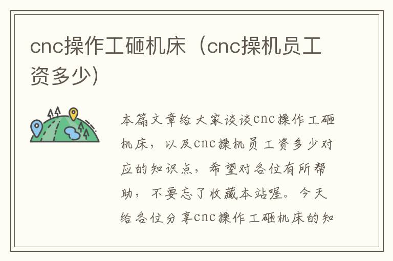 cnc操作工砸机床(cnc操机员工资多少)