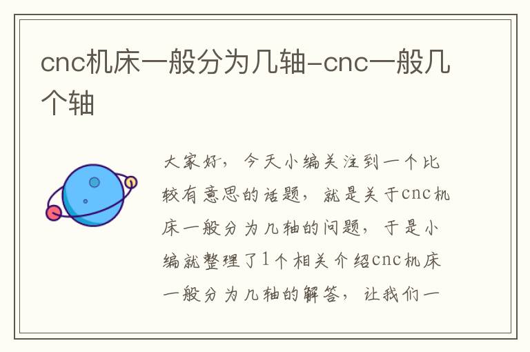 cnc机床一般分为几轴-cnc一般几个轴