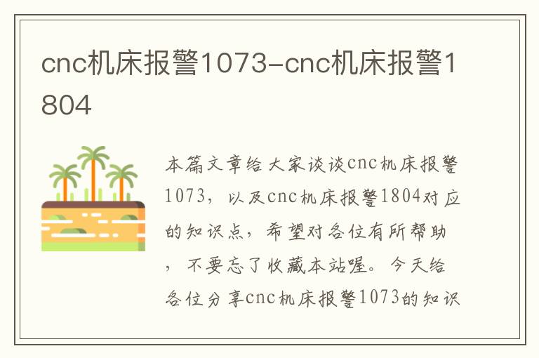 cnc机床报警1073-cnc机床报警1804