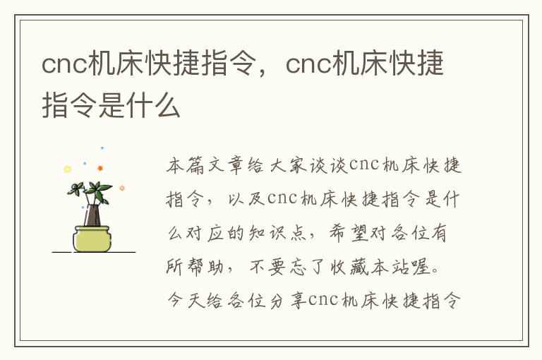 cnc机床快捷指令,cnc机床快捷指令是什么