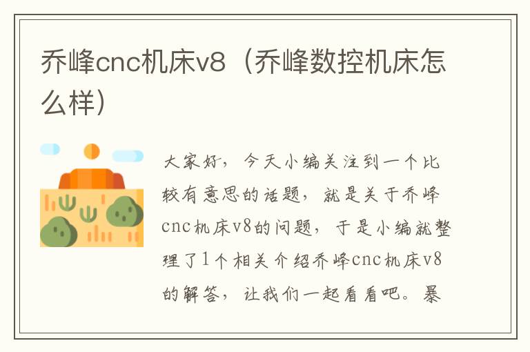 乔峰cnc机床v8(乔峰数控机床怎么样)