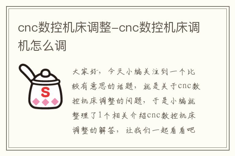 cnc数控机床调整-cnc数控机床调机怎么调