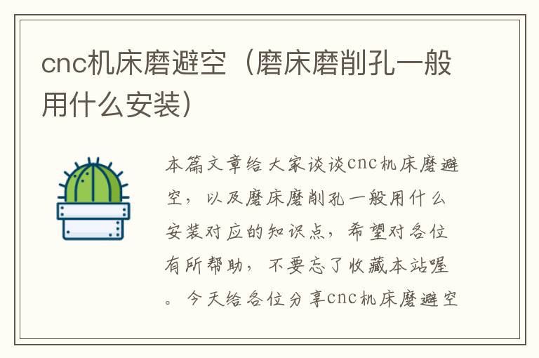 cnc机床磨避空(磨床磨削孔一般用什么安装)