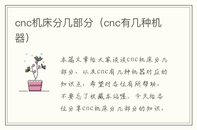cnc机床分几部分(cnc有几种机器)