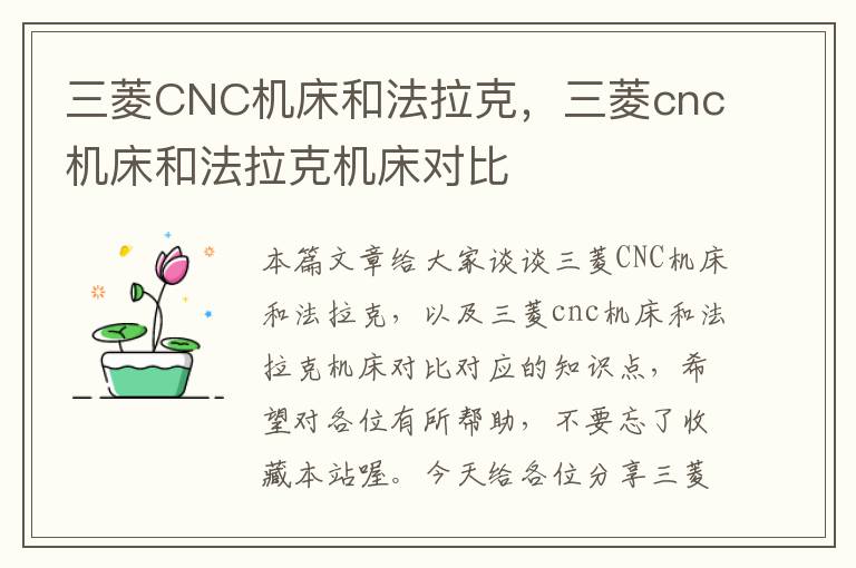 三菱CNC机床和法拉克,三菱cnc机床和法拉克机床对比
