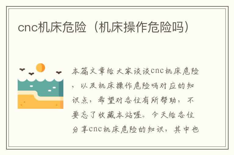 cnc机床危险(机床操作危险吗)