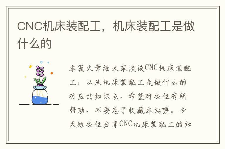 CNC机床装配工，机床装配工是做什么的
