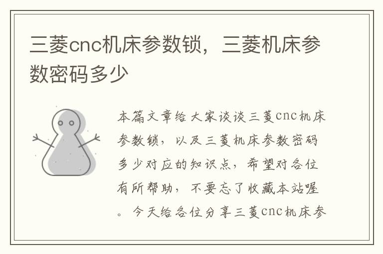 三菱cnc机床参数锁，三菱机床参数密码多少