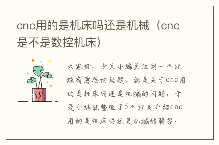 cnc用的是机床吗还是机械(cnc是不是数控机床)