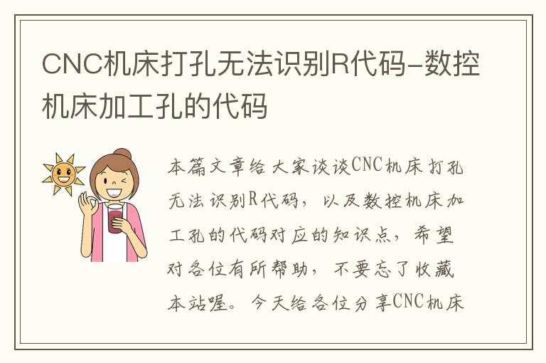 CNC机床打孔无法识别R代码-数控机床加工孔的代码