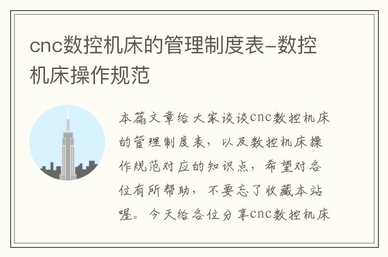 cnc数控机床的管理制度表-数控机床操作规范