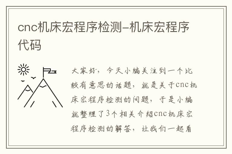 cnc机床宏程序检测-机床宏程序代码