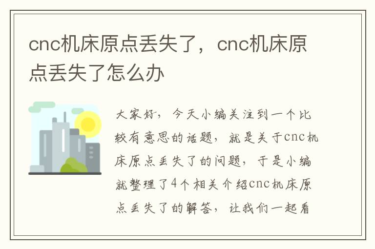 cnc机床原点丢失了,cnc机床原点丢失了怎么办