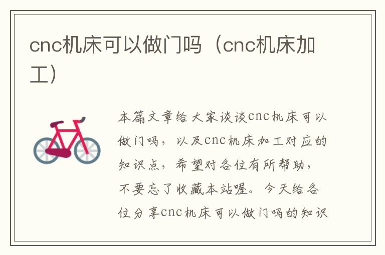 cnc机床可以做门吗(cnc机床加工)