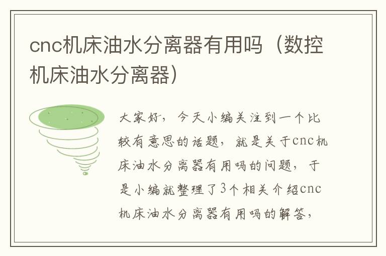 cnc机床油水分离器有用吗(数控机床油水分离器)