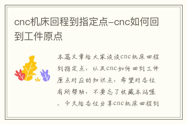 cnc机床回程到指定点-cnc如何回到工件原点