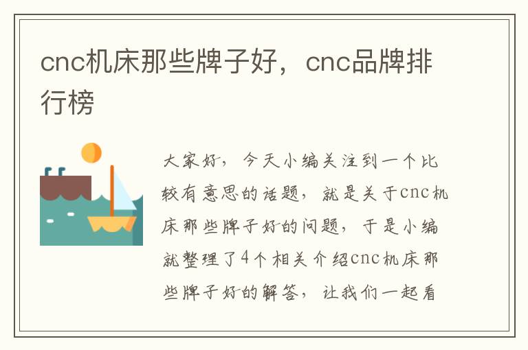 cnc机床那些牌子好,cnc品牌排行榜