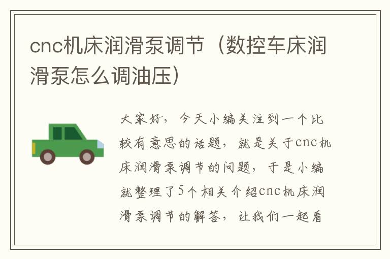 cnc机床润滑泵调节(数控车床润滑泵怎么调油压)