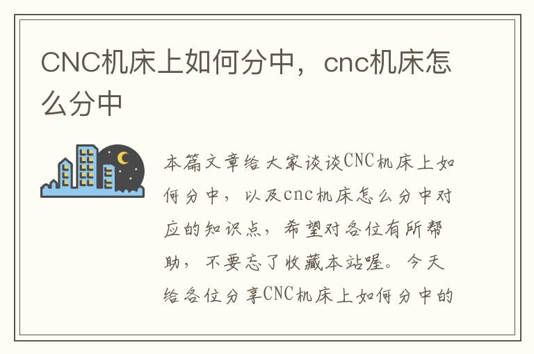 CNC机床上如何分中,cnc机床怎么分中