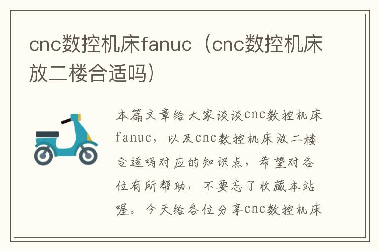 cnc数控机床fanuc(cnc数控机床放二楼合适吗)