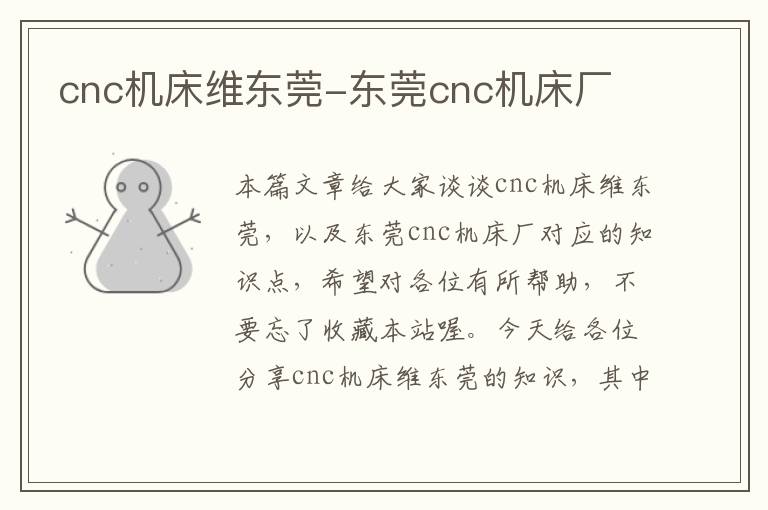 cnc机床维东莞-东莞cnc机床厂