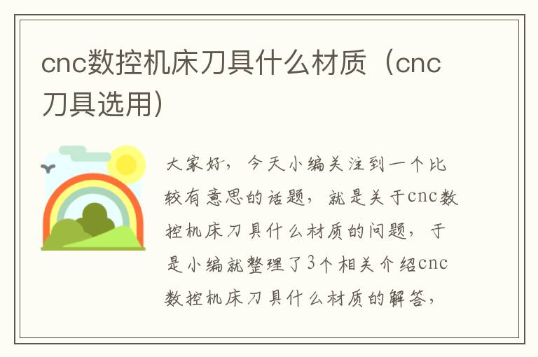 cnc数控机床刀具什么材质(cnc刀具选用)