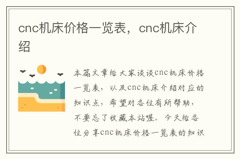 cnc机床价格一览表,cnc机床介绍