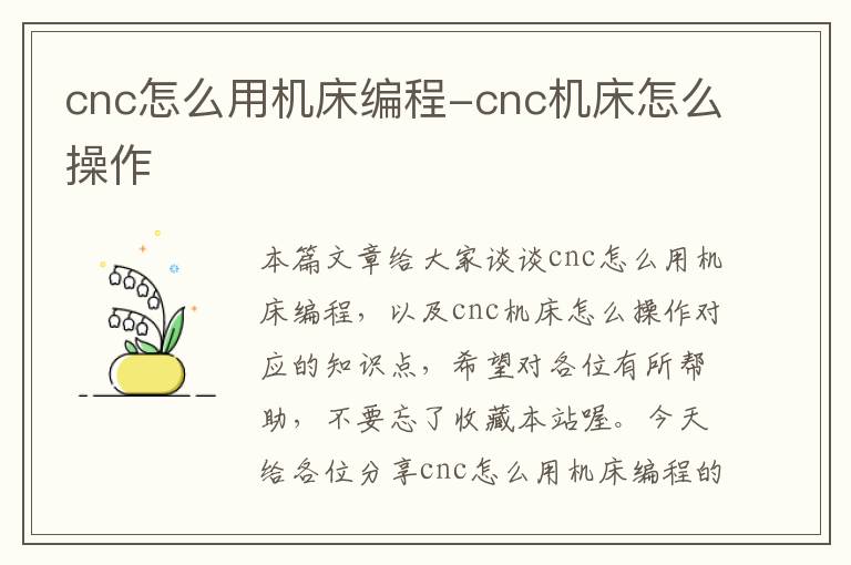 cnc怎么用机床编程-cnc机床怎么操作